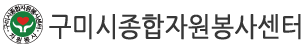 구미시종합자원봉사센터